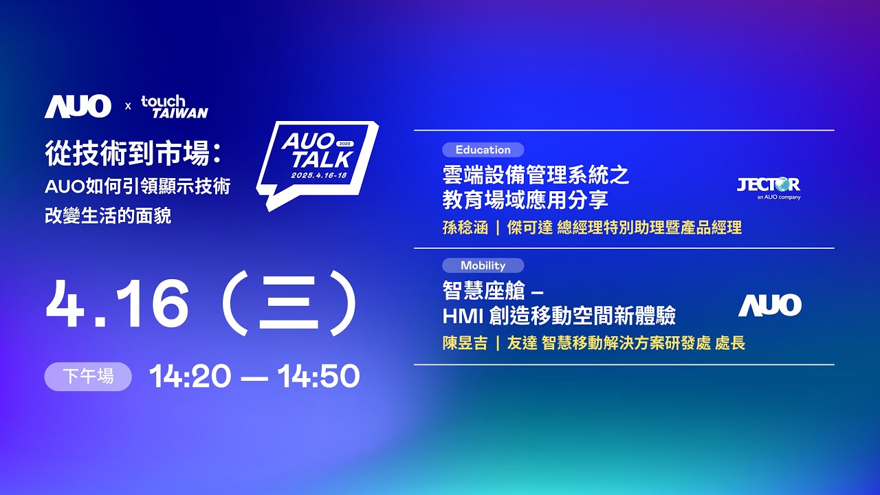 【2025 AUO TALK】從技術到市場：AUO如何引領顯示技術改變生活的面貌 | Education / Mobility