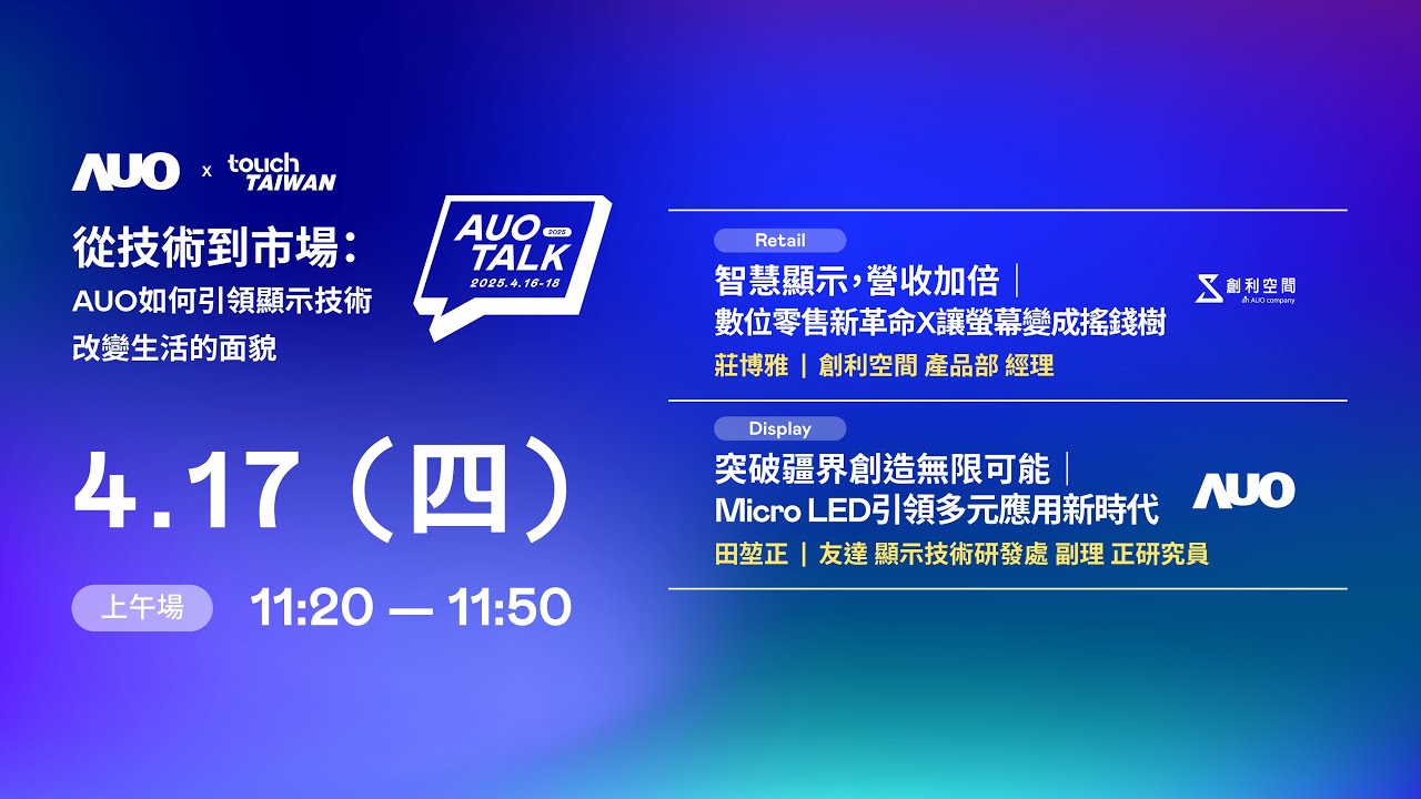【2025 AUO TALK】從技術到市場：AUO如何引領顯示技術改變生活的 | Retail / Micro LED