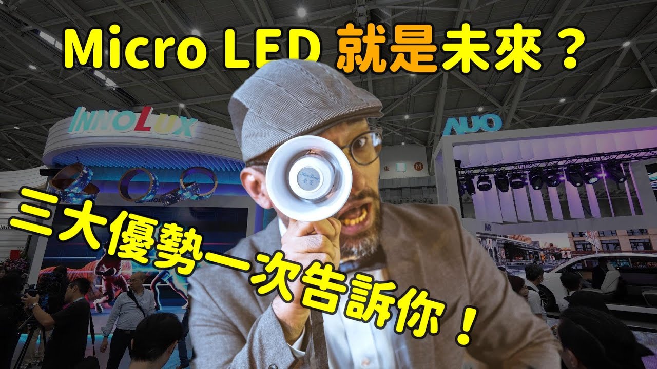 Micro LED 就是未來？三大優勢解析！