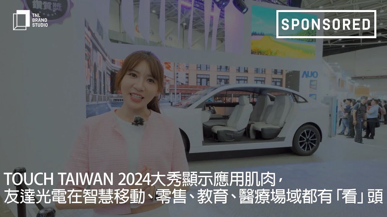 Touch Taiwan 2024大秀顯示應用肌肉，友達光電在智慧移動、零售、教育、醫療場域都有「看」頭