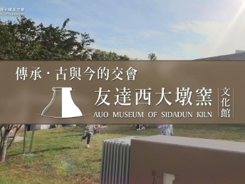 傳承，古與今的交會－友達西大墩窯文化館