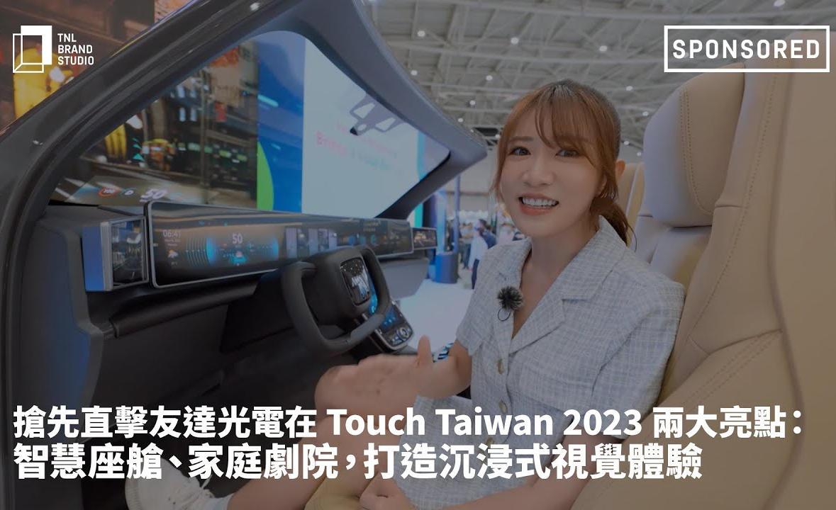 搶先直擊友達光電在 Touch Taiwan 2023 兩大亮點：智慧座艙、家庭劇院，打造沉浸式視覺體驗