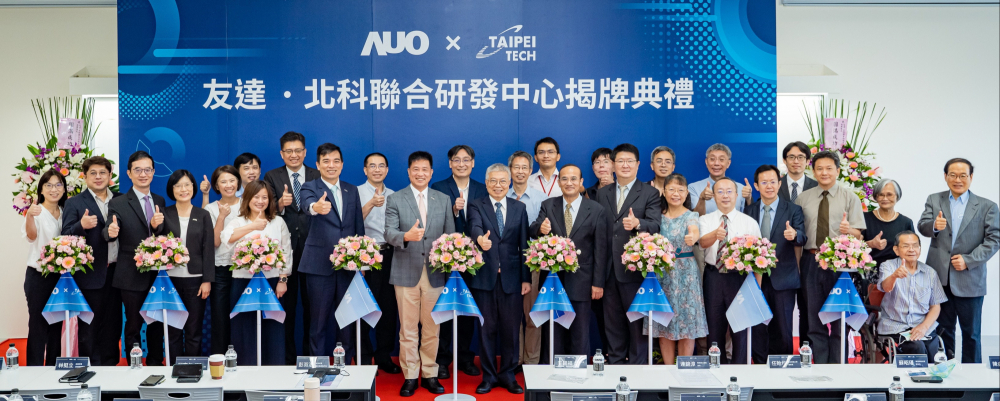 友達光電與國立臺北科技大學共同成立的「友達北科聯合研發中心」舉行揭牌活動，未來期培育新世代人才，厚植智慧製造場域的競爭力