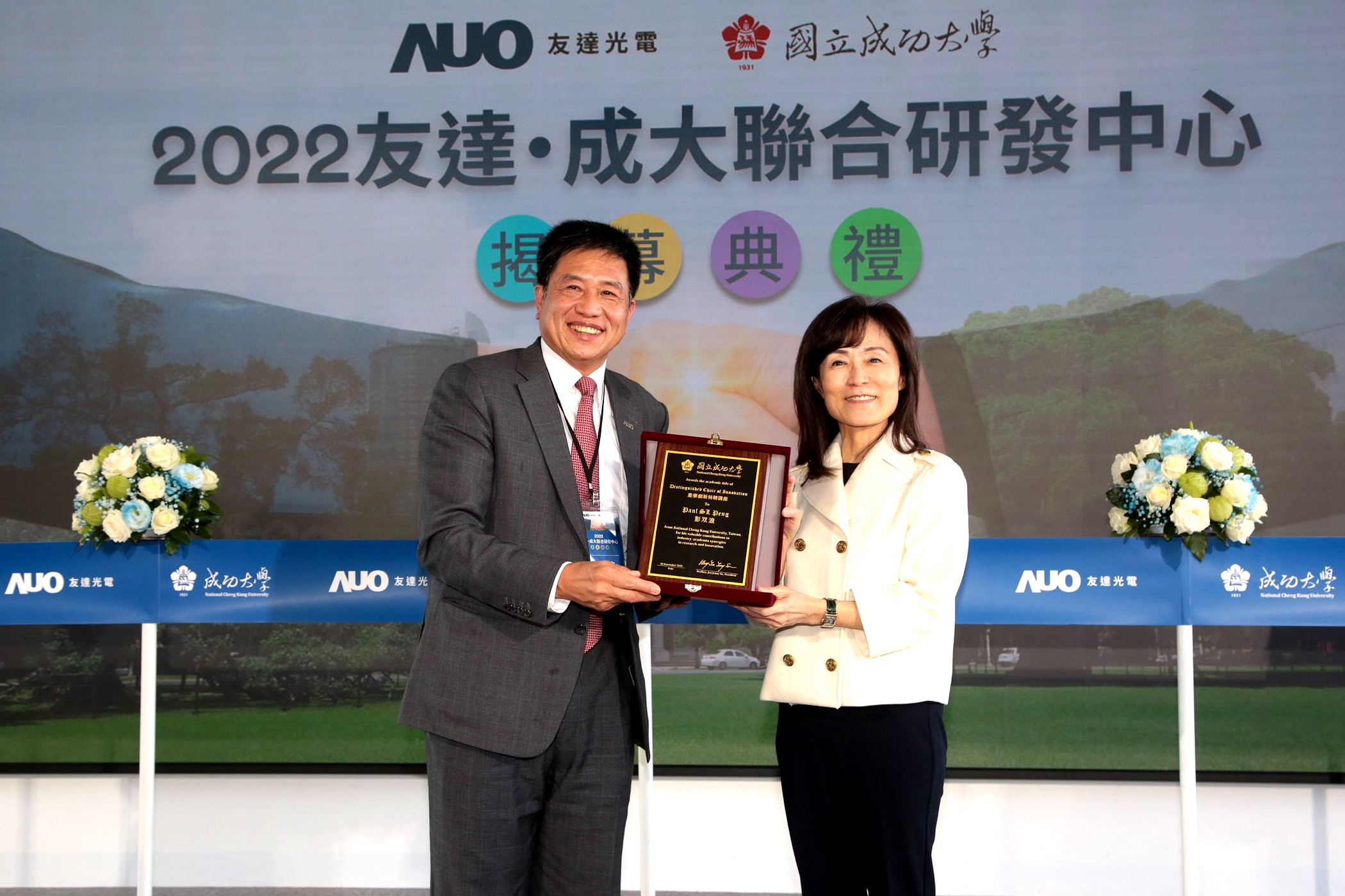 成大校長蘇慧貞（左）頒發「產學創新特聘講座」予友達董事長暨執行長彭双浪（右），肯定彭董事長多年來致力推動產學合作不遺餘力