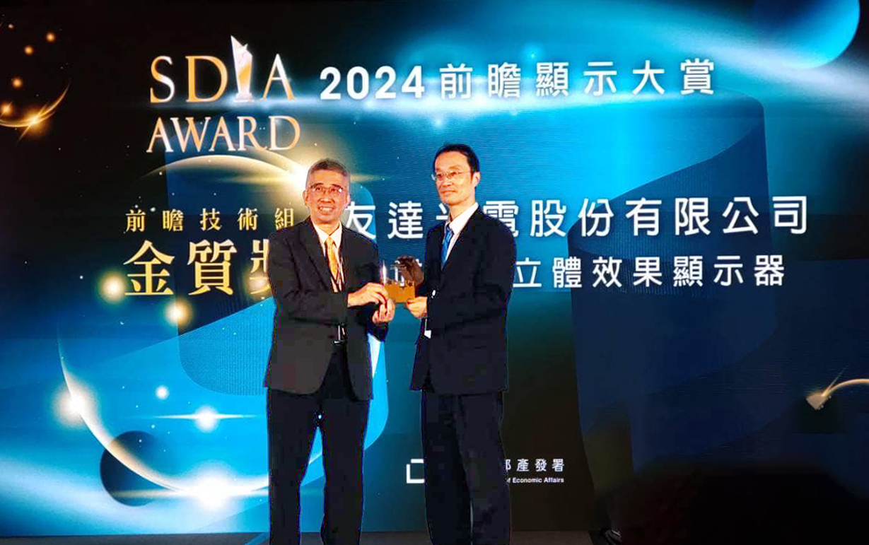 友達智慧座艙、30吋立體效果顯示器「2024 SDIA前瞻顯示大賞」雙鍍金，由友達光電技術開發總部副總經理吳仰恩 (右) 代表領獎