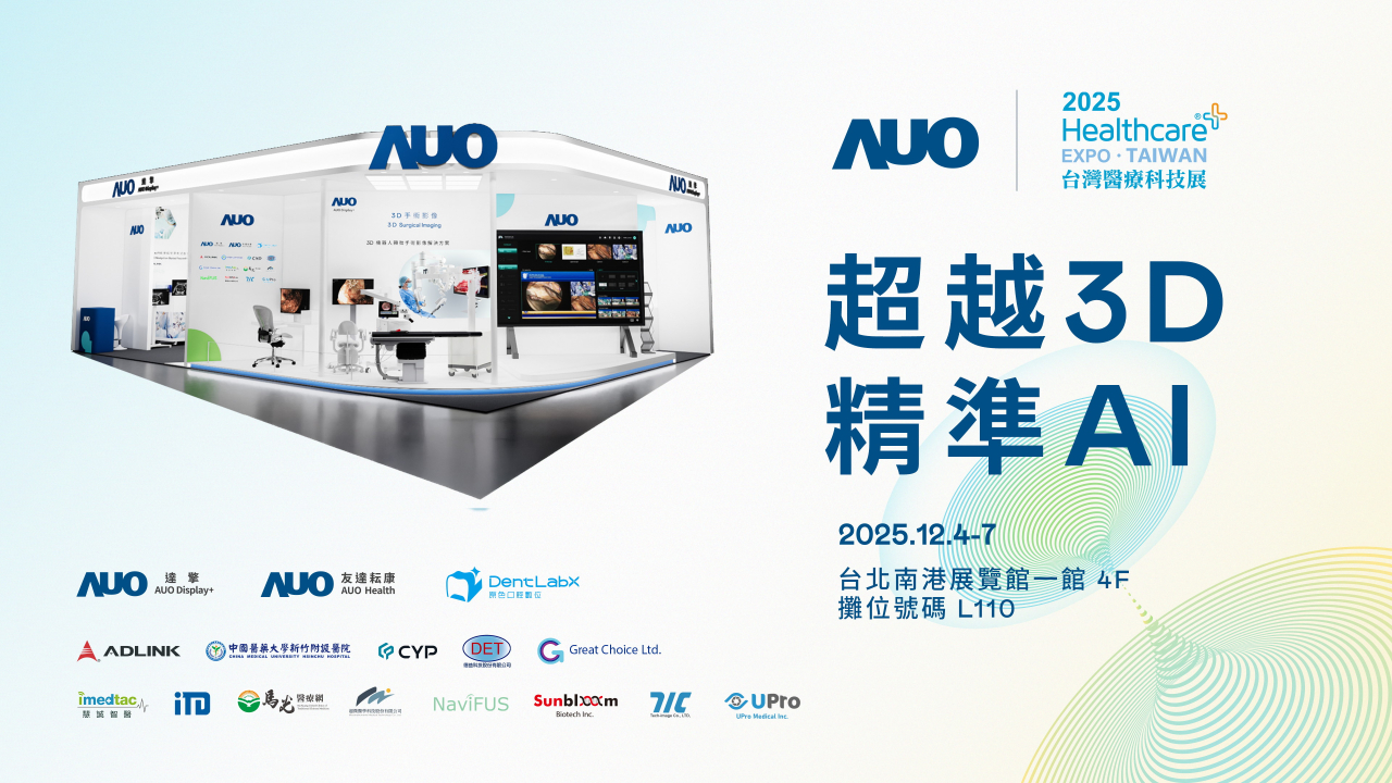 友達光電子公司達擎攜手友達耘康、原色口腔數位及12家合作夥伴，將於2025台灣醫療科技展，以「超越3D，精準AI」為主題，聚焦3D手術影像深化應用、AI賦能精準影像與專科檢測，呈現智慧醫療的創新應用與共創成果。